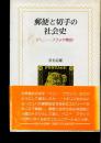 郵便と切手の社会史 : ペニー・ブラック物語