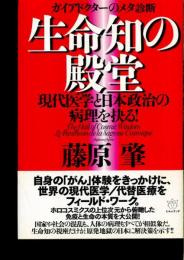 生命知の殿堂 : ガイアドクターのメタ診断 : 現代医学と日本政治の病理を抉る!