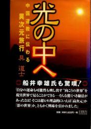 光の中へ : 中国道教に伝わる異次元旅行