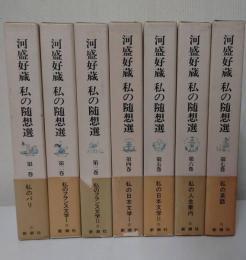 河盛好蔵私の随想選　7冊揃