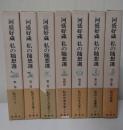 河盛好蔵私の随想選　7冊揃