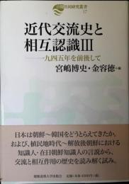 近代交流史と相互認識