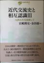 近代交流史と相互認識