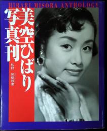 美空ひばり写真刊