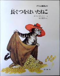 長ぐつをはいたねこ : グリム童話より