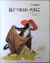 長ぐつをはいたねこ : グリム童話より