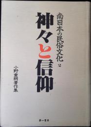 南日本の民俗文化 : 小野重朗著作集