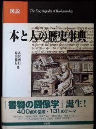 図説本と人の歴史事典