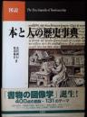 図説本と人の歴史事典