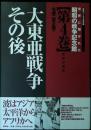 大東亜戦争その後 : 世界の遺産