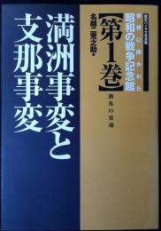 世界に開かれた昭和の戦争記念館 第1巻: 歴史パノラマ写真集 [単行本] [Feb 01, 2001] 名越 二荒之助