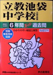37立教池袋中学校 2021年度用 6年間スーパー過去問 (声教の中学過去問シリーズ)