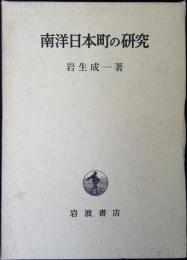 南洋日本人町の研究