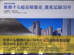 脈動する超高層都市、激変記録35年 : 西新宿定点撮影