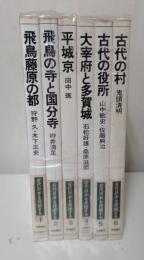 古代日本を発掘する　1～6巻セット