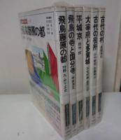 古代日本を発掘する　1～6巻セット