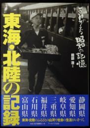 東海・北陸の記録 : よみがえる昭和の記憶