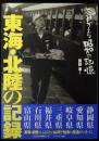 東海・北陸の記録 : よみがえる昭和の記憶