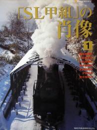 「SL甲組」の肖像