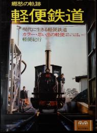 軽便鉄道 : 郷愁の軌跡