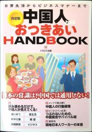 中国人とのおつきあいhandbook : 日常生活からビジネスマナーまで : 決定版