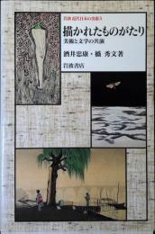 岩波近代日本の美術