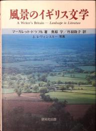 風景のイギリス文学