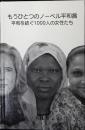 もうひとつのノーベル平和賞 : 平和を紡ぐ1000人の女性たち