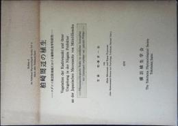 柏崎周辺の植生 : スダジイ林北限における植物社会学的研究