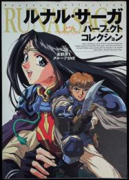 ルナル・サーガパーフェクトコレクション