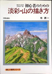 初心者のための淡彩・山の描き方 : 鉛筆、色鉛筆、水彩絵具で描く