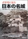 古写真に見る日本の名城 : 各地の秘蔵古写真から甦る、在りし日の名城の雄姿と美