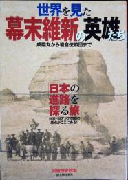 世界を見た幕末維新の英雄たち: 咸臨丸から岩倉使節団まで (別冊歴史読本 64) [Mar 01, 2007]