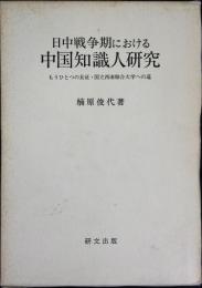 日中戦争期における中国知識人研究 : もうひとつの長征・国立西南聯合大学への道