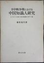 日中戦争期における中国知識人研究 : もうひとつの長征・国立西南聯合大学への道