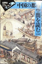 中国の都市空間を読む
