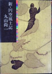 新・円空風土記