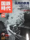 国鉄時代 2018年8月号 Vol.54