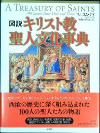 図説キリスト教聖人文化事典