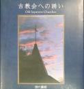古教会への誘い