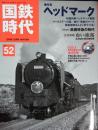 国鉄時代 2018年2月号 Vol.52 (NEKO MOOK) 