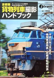 首都圏貨物列車撮影ハンドブック (イカロス・ムック)