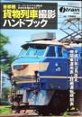 首都圏貨物列車撮影ハンドブック (イカロス・ムック)