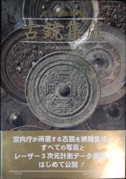 古鏡集成 : 宮内庁書陵部所蔵