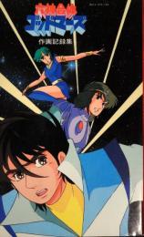 六神合体ゴッドマーズ作画記録集