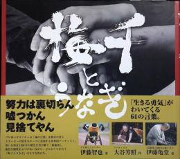 梅干とうなぎ　サインあり