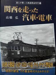 関西を走った汽車・電車