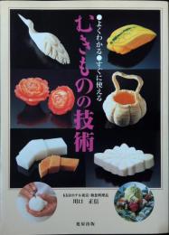 むきものの技術 : よくわかる・すぐに使える
