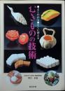 むきものの技術 : よくわかる・すぐに使える