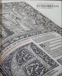 活字書体の源流をたどる : インキュナブラ(西洋揺籃期本)から築地活版まで